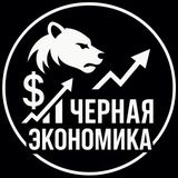 Черная Экономика | Бизнес