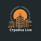Стройка Live - Москва Санкт Петербург