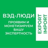 "ВЭД-люди" 👩💻🧑🏻💼🙎🏼♂️