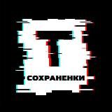 Твои сохраненки 😻
