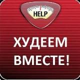 ХУДЕЕМ ВМЕСТЕ