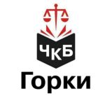 Горки ЧКБ