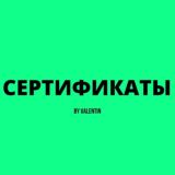 Сертификаты | Справки | Помощь 24/7