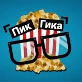 👓 ПикГика