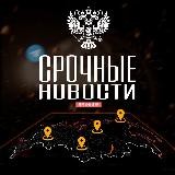Срочные новости