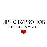 Ирис Бурбонов Цветы Екатеринбург