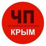 ЧП Крым / Симферополь /Севастополь Новости