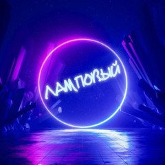 ✨Ламповый✨