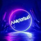 ✨Ламповый✨