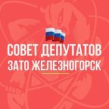 Совет Депутатов ЗАТО г. Железногорск VII созыва