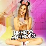 Ничего Личного 18+ 🤷♂️