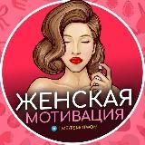 Женская мотивация