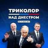 ТРИКОЛОР НАД ДНЕСТРОМ