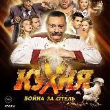Кухня. Война за отель