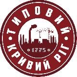 🇺🇦 Типовий Кривий Ріг | Типичный Кривой Рог