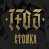 Стойка 1703
