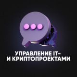 ЧАТ Управление IT- и криптопроектами | TTM Academy