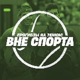Вне спорта | Прогнозы на Теннис