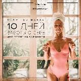 Fitness Retreat “10 Дней Заботы о Себе»