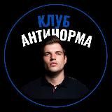 ❗️СЕГОДНЯ в 17:50 | Клуб «АНТИНОРМА»