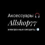 ALLSHOP 77. SMOKE электронны🧑💻 сигареты💨 аксессуары 🎧
