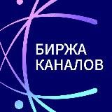 Биржа Телеграм каналов/Продать и Купить канал