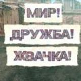 МИР ДРУЖБА ЖВАЧКА
