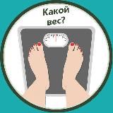 Какой вес?
