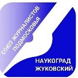 Союз журналистов Подмосковья. г. Жуковский