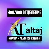 КАНАЛ 𝐀𝐋 𝐓𝐀𝐉 400-800 ОТДЕЛЕНИЕ КОРАНА И АРАБСКОГО ЯЗЫКА