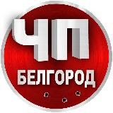 ЧП Белгород | Новости