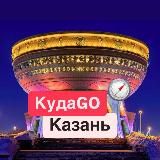 КудаGO Казань
