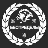 Беспределы