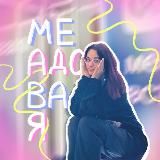 @меадовая