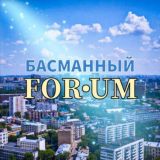 Басманный | Форум