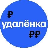 Удаленная работа