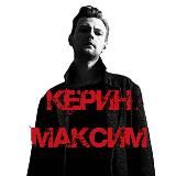 Максим Керин