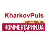 Пульс Харькова