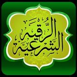 الرقية الشرعية