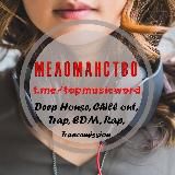 Меломанство 🤡🤡🤡❌🐜👨💻👩⚕️👷♀️