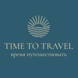 Турагентство Time to Travel