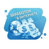 ЗАРАБОТОК В ИНТЕРНЕТЕ🔥
