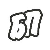 БП