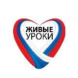 Живые уроки
