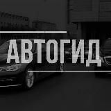 АВТОГИД