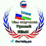 Мы изучаем Русский язык إِقۡرأۡ O'qi