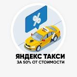 Яндекс.Такси со скидкой 50%