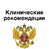 Клинические рекомендации