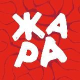 Фестиваль «ЖАРА»