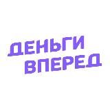 Деньги Вперед